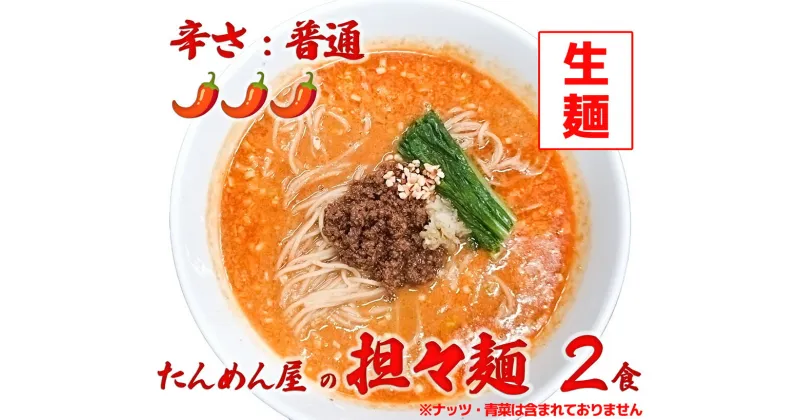 【ふるさと納税】中華食堂たんめん屋の本格自家製 担々麺2食（辛さ：普通）（DA058）