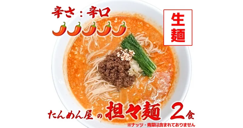 【ふるさと納税】中華食堂たんめん屋の本格自家製 担々麺2食（辛さ：辛口）（DA059）