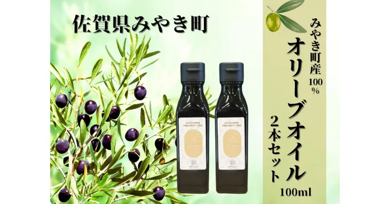 【ふるさと納税】みやき町産オリーブオイル100ml×2本（AI047）