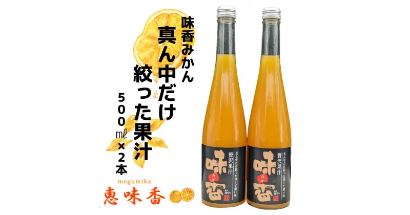 【ふるさと納税】味香果汁 みかんの真ん中だけ搾った果汁2本　フレッシュジュース みかん みかんジュース 果物 限定 フルーツ（DG022）