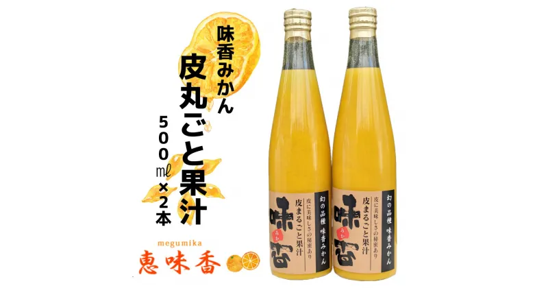 【ふるさと納税】味香果汁 皮丸ごと搾った果汁2本　フレッシュジュース みかん みかんジュース 果物 限定 フルーツ（DG023）