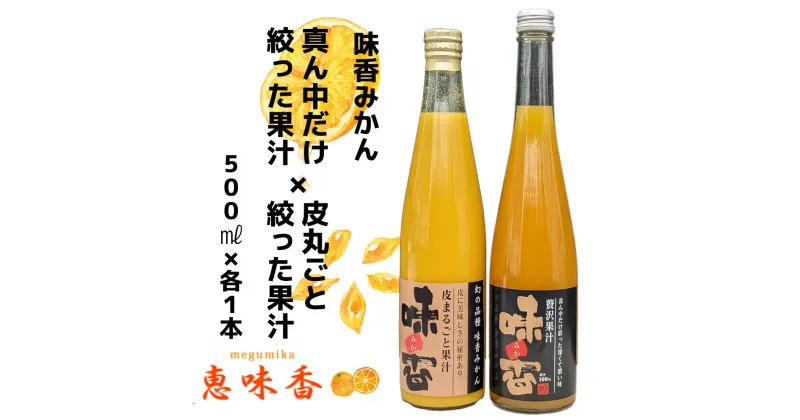 【ふるさと納税】味香果汁 2種飲み比べセット各1本 フレッシュジュース みかん みかんジュース 果物 限定 フルーツ（DG024）