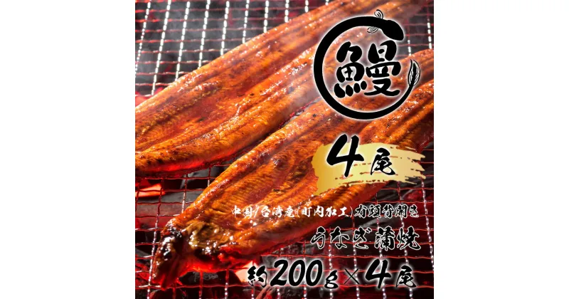 【ふるさと納税】【好評につき約3か月待ち】肉厚で脂が乗ったふっくらうなぎ蒲焼4尾　有頭鰻”当社秘伝のたれ”仕込み 1尾あたり約160g前後×4尾（合計約600g以上）たれ・山椒セット（FK005）