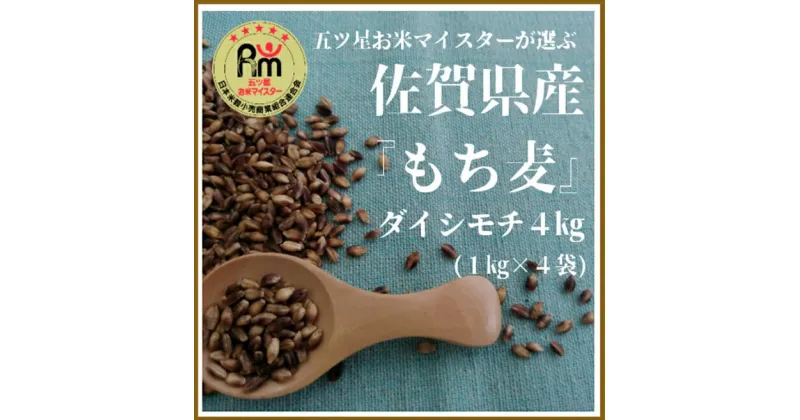 【ふるさと納税】【限定入荷】みやき産『もち麦』4kg(1kg×4袋)（CI007）