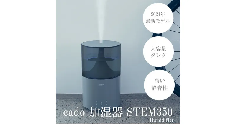 【ふるさと納税】【2024年新モデル】cado カドー加湿器 STEM350 クールグレー【2024年12月以降発送】（EE088CF）