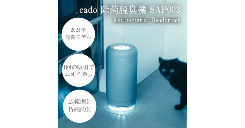 【ふるさと納税】【2025年2月以降発送】cado カドー除菌脱臭機 SAP003 クールグレー【2024年新モデル】（EE089CF）