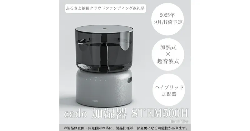 【ふるさと納税】【2025年9月以降発送】cado カドー加湿器 STEM500H クールグレー【クラウドファンディング返礼品】（EE090CF）