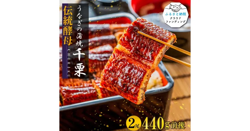 【ふるさと納税】【2025年6月以降出荷】伝統酵母　うなぎの蒲焼　千栗　220g×2【クラウドファンディング返礼品】(FM035CF)