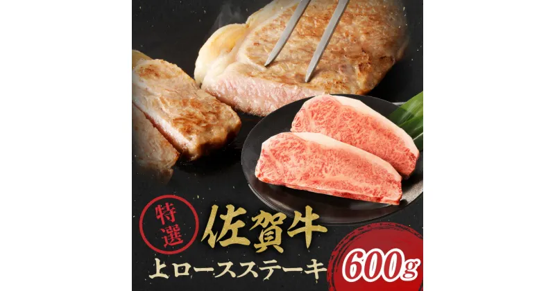 【ふるさと納税】佐賀牛特選上ロースステーキ 600g ／ 牛肉 佐賀牛 赤身 霜降り ロース ステーキ 焼肉 焼き肉 A5 黒毛和牛 お肉 肉 アウトドア バーベキュー BBQ 国産 佐賀県 玄海町 冷凍 人気 おすすめ 送料無料