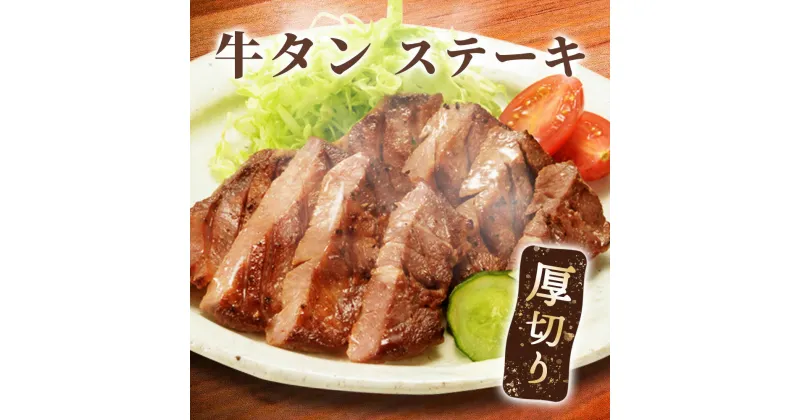 【ふるさと納税】厚切り 牛タンステーキ ／ タン中 タン元 肉 牛肉 厚切り 牛タン ステーキ 塩味 たんもと たんなか 味付き 味付け肉 焼肉 焼き肉 BBQ 簡単調理 外国産 佐賀県 玄海町 冷凍 送料無料