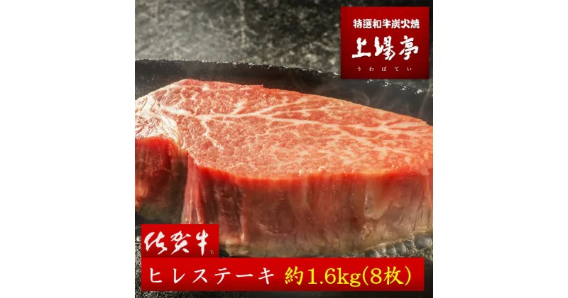 【ふるさと納税】佐賀牛ヒレステーキ 約1.6kg ／ 牛肉 肉 お肉 佐賀牛 赤身 希少部位 ヒレ ステーキ 焼肉 焼き肉 バーベキュー BBQ A5 A4 a5 a4 黒毛和牛 ブランド牛 国産 佐賀県 玄海町 冷凍 送料無料