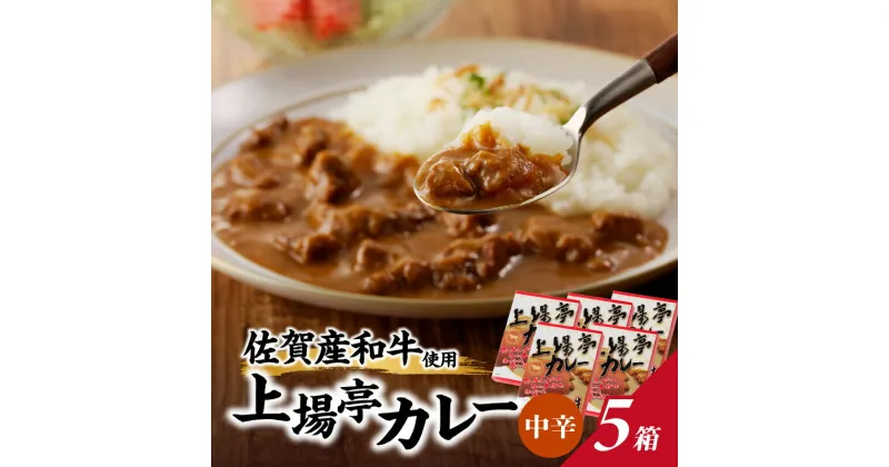 【ふるさと納税】上場亭　カレー　5箱 ／ 送料無料 カレー レトルト お手軽 佐賀産和牛