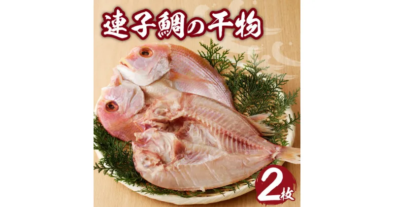 【ふるさと納税】連子鯛の干物／送料無料 干物 連子鯛 玄界灘 海産物 冷凍 キダイ