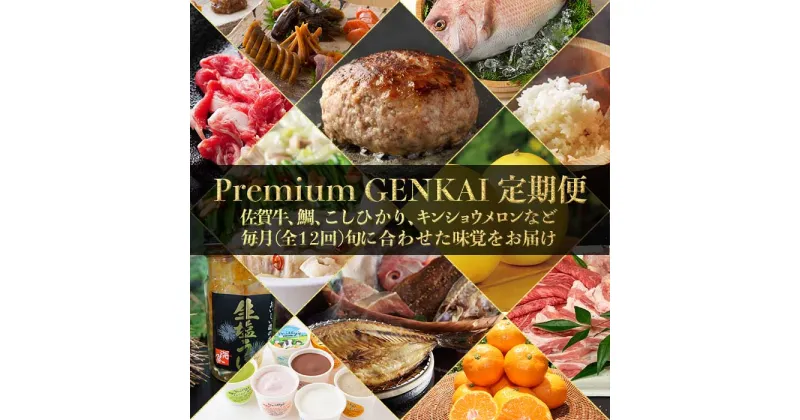 【ふるさと納税】【定期便 12回】〜Premium GENKAI〜定期便