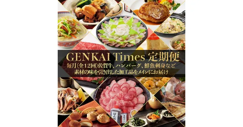 【ふるさと納税】GENKAI Times定期便