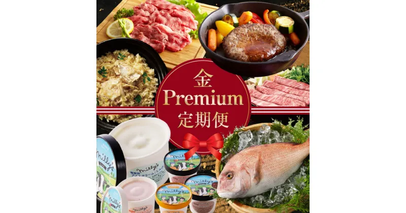 【ふるさと納税】金のPremium定期便（全12回配送）