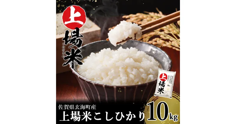 【ふるさと納税】＜令和6年度産 新米＞佐賀県玄海町産こしひかり 上場米 10kg（2024年8月下旬〜順次配送）／ コシヒカリ こしひかり 米 お米 精米 白米 ご飯 棚田 上場米 数量限定 佐賀県 玄海町 常温 送料無料