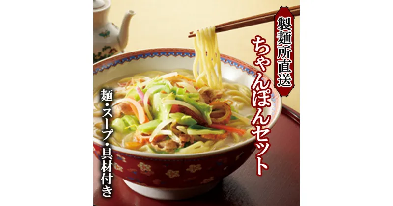 【ふるさと納税】【豚バラ肉付】製麺所直送ちゃんぽん6食セット（具材付き）／ ちゃんぽん チャンポン 6食 豚肉 豚バラ肉 麺 ゆで麺 製麺 直送 具材 国産 佐賀県 玄海町 冷蔵 送料無料