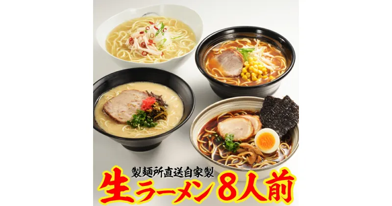 【ふるさと納税】製麺所直送4種類ラーメン食べ比べセット（計8食）／ 送料無料 ラーメン 豚骨 味噌 しょうゆ 塩 食べ比べ セット 製麺所 直送 生麺