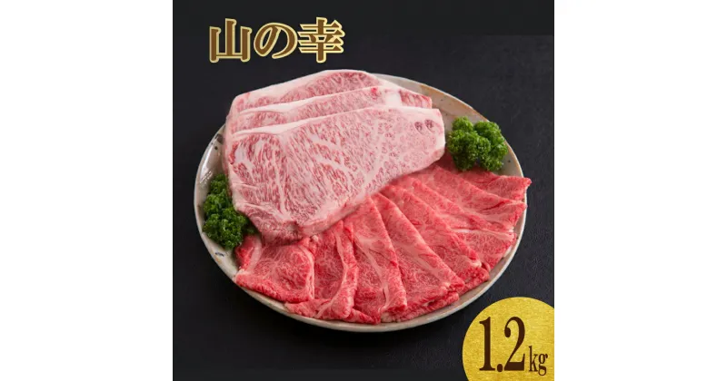 【ふるさと納税】山の幸ギフトセット（佐賀牛のステーキ肉とすき焼き用肉）計1.2kg