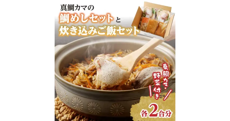 【ふるさと納税】真鯛カマの鯛めしセットと炊き込みご飯セット