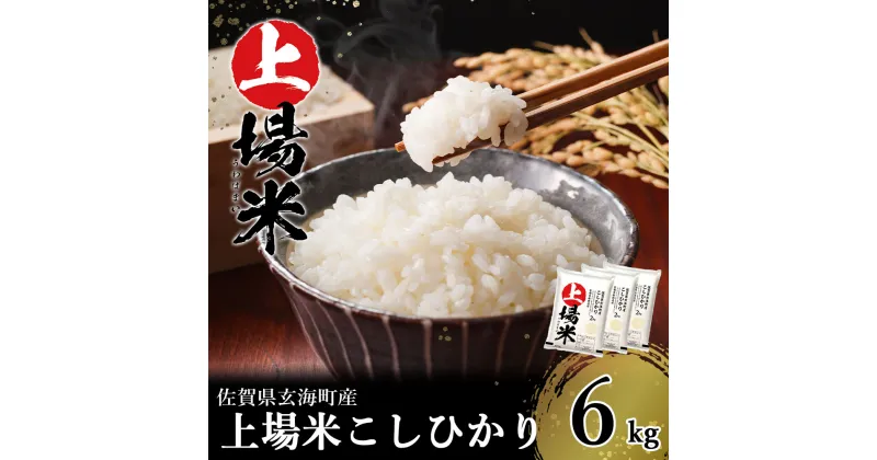 【ふるさと納税】＜令和6年度産 新米＞佐賀県玄海町産こしひかり 上場米 6kg（2024年8月下旬〜順次配送）／ コシヒカリ こしひかり 米 お米 精米 白米 ご飯 棚田 上場米 数量限定 佐賀県 玄海町 常温 送料無料