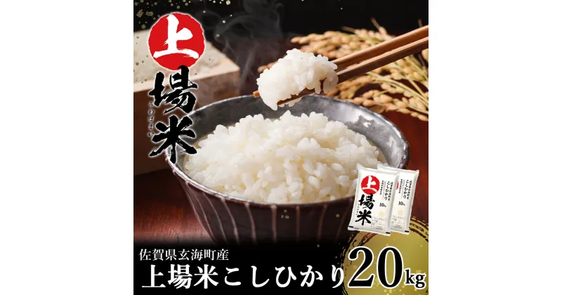 【ふるさと納税】＜令和6年度産 新米＞佐賀県玄海町産こしひかり 上場米 20kg（2024年8月下旬〜順次配送）／ コシヒカリ こしひかり 米 お米 精米 白米 ご飯 棚田 上場米 数量限定 佐賀県 玄海町 常温 送料無料