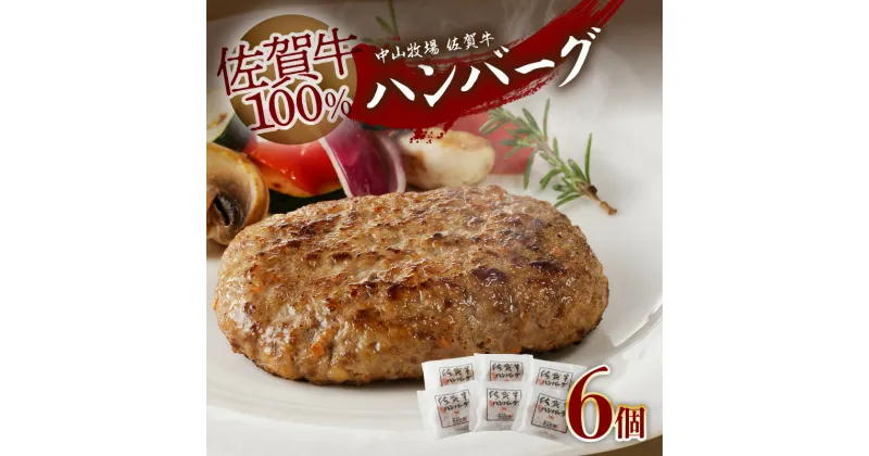 【ふるさと納税】中山牧場 佐賀牛ハンバーグ（6個入り）／ 130g×6個 佐賀牛 ハンバーグ 味付き 黒毛和牛 牛肉 肉 弁当 おかず 惣菜 簡単 調理 お手軽 時短 焼くだけ 小分け 国産 佐賀県 玄海町 冷凍 人気 おすすめ 送料無料