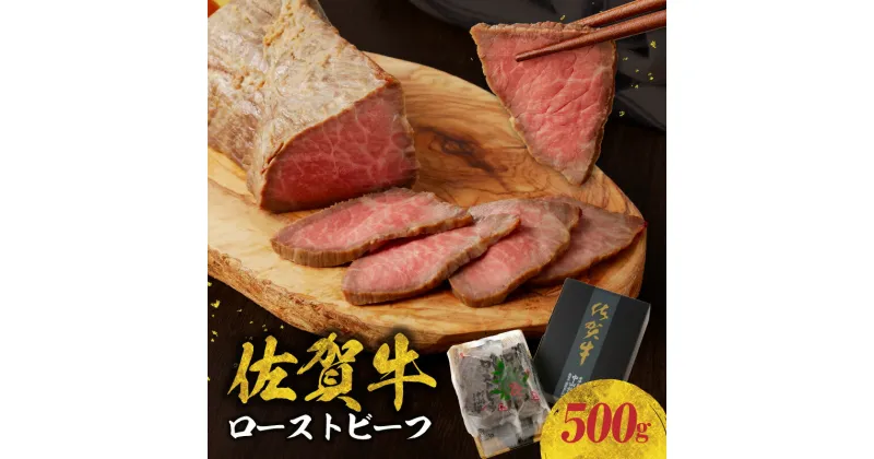 【ふるさと納税】中山牧場 佐賀牛ローストビーフ 500g ／ 牛肉 肉 お肉 佐賀牛 赤身 ローストビーフ 味付き 黒毛和牛 ブランド牛 国産 佐賀県 玄海町 冷凍 おすすめ 送料無料