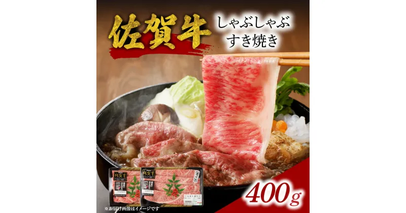 【ふるさと納税】中山牧場 佐賀牛 しゃぶしゃぶ すき焼き 400g ／ 牛肉 肉 お肉 佐賀牛 赤身 霜降り スライス 薄切り モモ ウデ 肩ロース すき焼き用 すき焼き肉 牛しゃぶ 食べ比べ A5 A4 a5 a4 黒毛和牛 ブランド牛 国産 佐賀県 玄海町 冷凍 送料無料