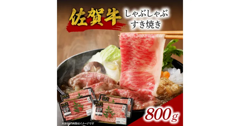 【ふるさと納税】中山牧場 佐賀牛 しゃぶしゃぶ すき焼き 800g ／ 牛肉 肉 お肉 佐賀牛 赤身 霜降り スライス 薄切り モモ ウデ 肩ロース すき焼き用 すき焼き肉 牛しゃぶ 食べ比べ A5 A4 a5 a4 黒毛和牛 ブランド牛 国産 佐賀県 玄海町 冷凍 送料無料