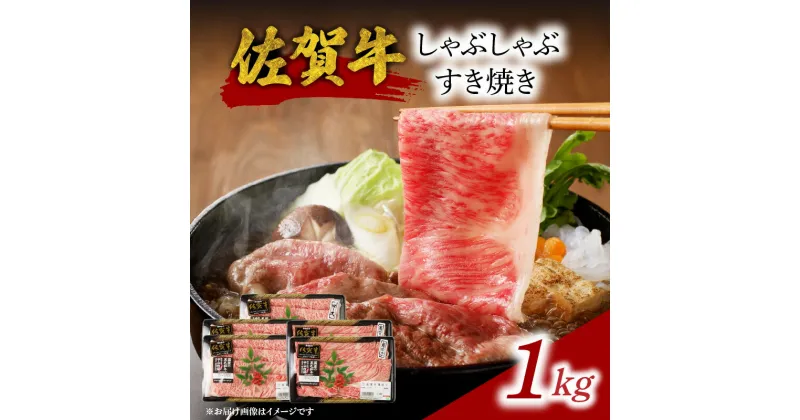 【ふるさと納税】中山牧場 佐賀牛 しゃぶしゃぶ すき焼き 1kg ／ 牛肉 肉 お肉 佐賀牛 赤身 霜降り スライス 薄切り モモ ウデ 肩ロース すき焼き用 すき焼き肉 牛しゃぶ 食べ比べ A5 A4 a5 a4 黒毛和牛 ブランド牛 国産 佐賀県 玄海町 冷凍 送料無料