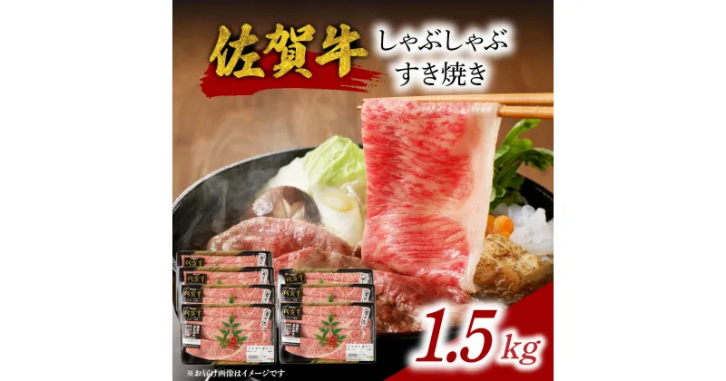 【ふるさと納税】中山牧場 佐賀牛 しゃぶしゃぶ すき焼き 1.5kg ／ 牛肉 肉 お肉 佐賀牛 赤身 霜降り スライス 薄切り モモ ウデ 肩ロース すき焼き用 すき焼き肉 牛しゃぶ 食べ比べ A5 A4 a5 a4 黒毛和牛 ブランド牛 国産 佐賀県 玄海町 冷凍 送料無料