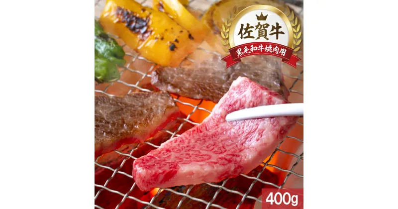 【ふるさと納税】中山牧場 佐賀牛 焼肉 400g ／ バーベキュー BBQ 牛肉 肉 お肉 佐賀牛 赤身 霜降り モモ ウデ 肩ロース 三角バラ 焼き肉 焼肉セット A5 A4 a5 a4 黒毛和牛 ブランド牛 国産 佐賀県 玄海町 冷凍 送料無料