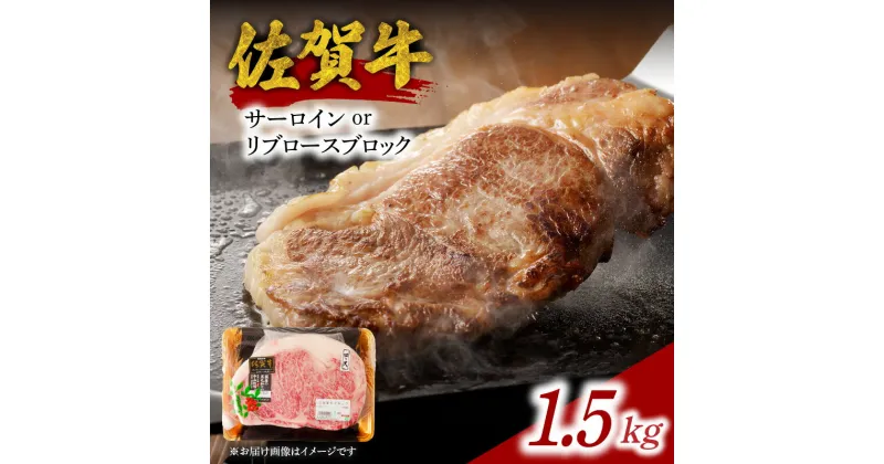 【ふるさと納税】中山牧場 佐賀牛サーロインまたはリブロースブロック 1.5kg ／ 牛肉 肉 お肉 佐賀牛 赤身 霜降り サーロイン リブロース 焼き肉 バーベキュー BBQ A5 A4 a5 a4 黒毛和牛 ブランド牛 国産 佐賀県 玄海町 冷蔵 送料無料