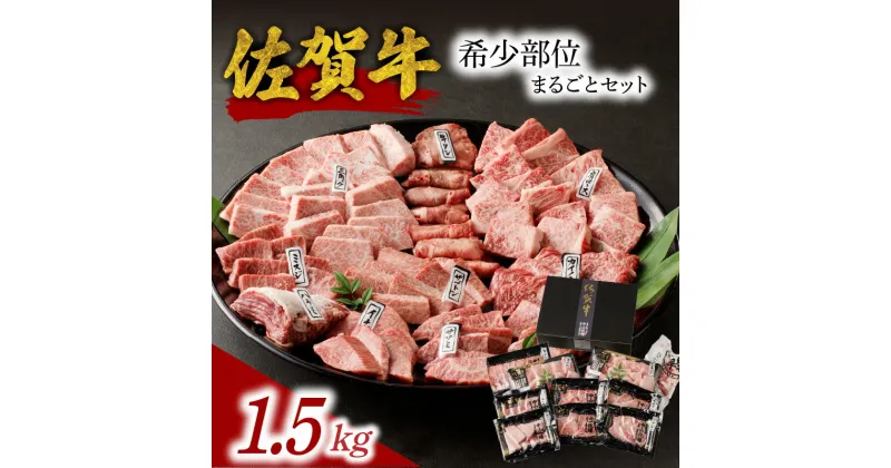 【ふるさと納税】中山牧場 佐賀牛希少部位まるごとセット 1.5kg ／ 牛肉 肉 お肉 佐賀牛 赤身 霜降り 希少部位 イチボ トモサンカク ミスジ ザブトン カイノミ ササミ 食べ比べ 焼肉セット 焼き肉 バーベキュー BBQ 黒毛和牛 ブランド牛 国産 佐賀県 玄海町 冷凍 送料無料