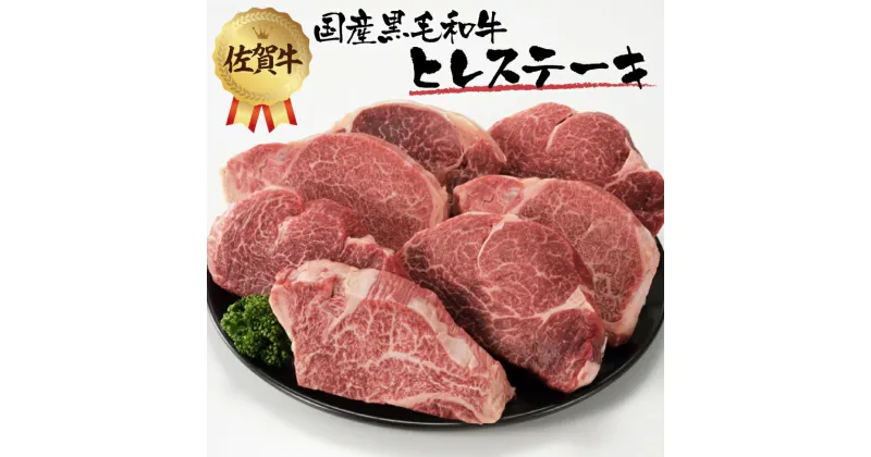 【ふるさと納税】中山牧場 佐賀牛ヒレステーキ 約1kg ／ 牛肉 肉 お肉 佐賀牛 赤身 希少部位 ヒレ ステーキ 焼肉 焼き肉 バーベキュー BBQ A5 A4 a5 a4 黒毛和牛 ブランド牛 国産 佐賀県 玄海町 冷凍 送料無料