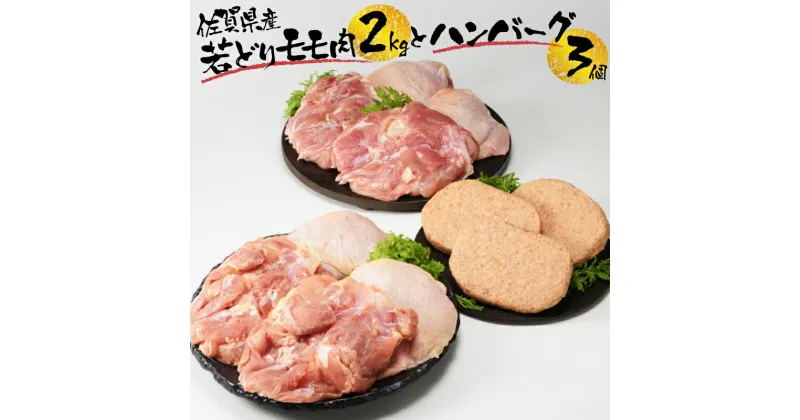 【ふるさと納税】ありたどり 鶏もも肉 約2kg・丸福ハンバーグ 3個セット ／ 若鶏 鶏肉 鳥肉 鶏もも肉 もも肉 鶏もも 肉 真空パック 佐賀牛 ハンバーグ 味付き 黒毛和牛 牛肉 肉 弁当 おかず 惣菜 簡単 調理 お手軽 時短 焼くだけ 国産 佐賀県 玄海町 冷凍 送料無料