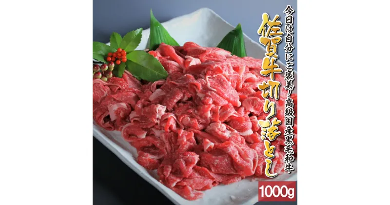 【ふるさと納税】丸福 佐賀牛 切り落とし 1kg ／ 牛肉 肉 お肉 佐賀牛 切り落とし 薄切り スライス 小分け 牛丼 肉じゃが すき焼き しゃぶしゃぶ 国産 黒毛和牛 佐賀県産和牛 A5 A4 a5 a4 国産 佐賀県 玄海町 冷凍 人気 おすすめ 送料無料