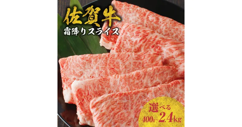 【ふるさと納税】【発送時期が選べる】件数限定！佐賀牛霜降りスライス400g or 600g or 1.2kg or 1.8kg or 2.4kg（肩ロース）すき焼き・しゃぶしゃぶ用 ／ 牛肉 佐賀牛 霜降り スライス 肩 ロース 薄切り A4 A5 黒毛和牛 お肉 肉 国産 佐賀県 冷凍 人気 おすすめ 送料無料