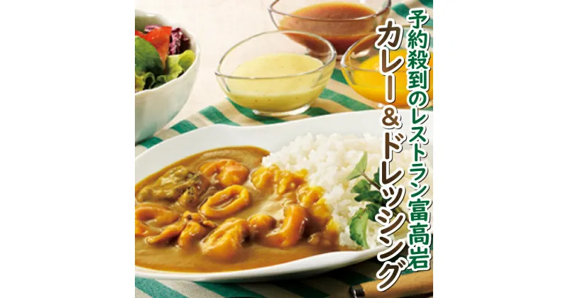 【ふるさと納税】美食倶楽部富高岩からの贈り物セット／送料無料 フレンチ シェフ シーフードカレー レトルト ドレッシング ギフト 贈り物