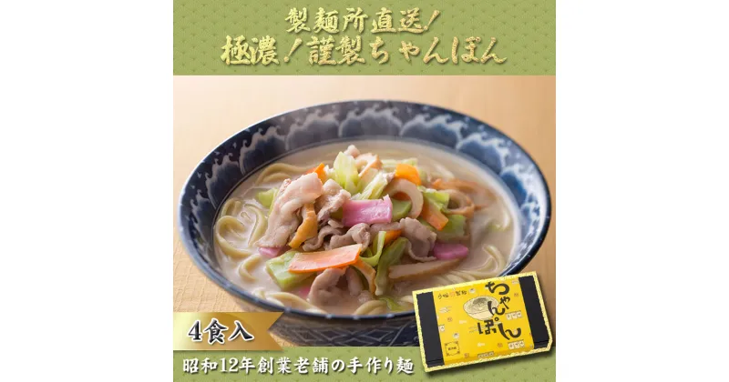 【ふるさと納税】【製麺所直送】極濃！謹製ちゃんぽん4食セット