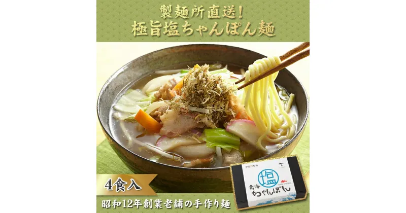 【ふるさと納税】【製麺所直送】極旨！塩ちゃんぽん4食セット