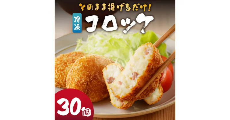 【ふるさと納税】そのまま揚げるだけ！　コロッケ（イカ入り）30個セット／揚げ物 イカ いか 烏賊 コロッケ お弁当　簡単 玄界灘