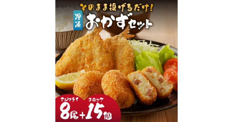 【ふるさと納税】そのまま揚げるだけ！　揚げ物おかずセット（アジフライ8枚＋イカ入りコロッケ15個）