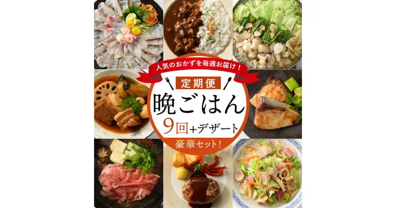 【ふるさと納税】人気のおかずを毎週お届け！便利な晩ごはん定期便【全9回配送（初回デザート付）】