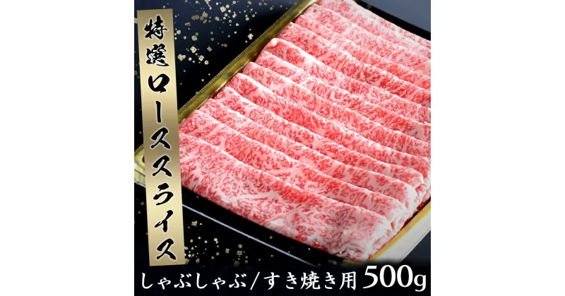 【ふるさと納税】丸福 特選 佐賀牛 ローススライス 500g ／ すき焼き しゃぶしゃぶ 牛肉 佐賀牛 霜降り スライス サーロイン リブロース ロース 牛しゃぶ A5 A4 a5 a4 黒毛和牛 ブランド牛 肉 牛 国産 佐賀県 玄海町 冷凍 おすすめ 送料無料