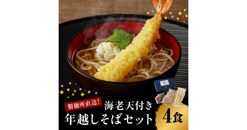 【ふるさと納税】【海老天付き】【12月28〜30日頃お届け】製麺所直送 年越し蕎麦4食セット ／ 年越しそば つゆ付き 麺類 蕎麦麺 そば ソバ 麺 年越し 大晦日 新年 国産 佐賀県 玄海町 冷凍 送料無料