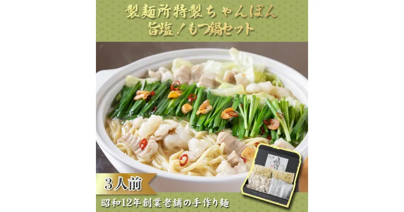 【ふるさと納税】製麺所特製のシメのちゃんぽん麺を味わう！旨塩もつ鍋セット