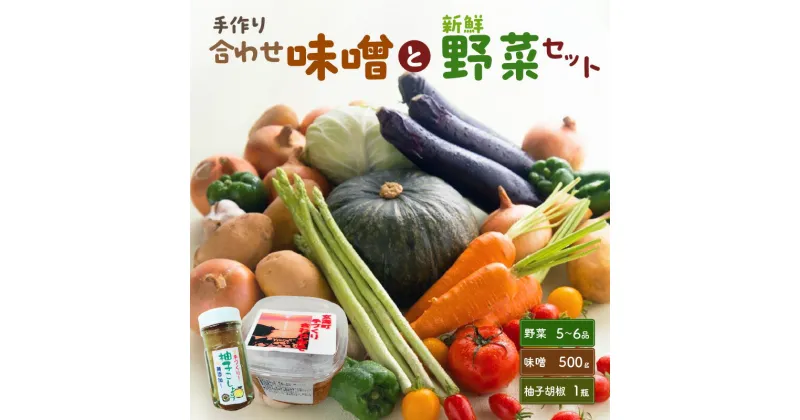 【ふるさと納税】手作り合わせ味噌と新鮮野菜セット